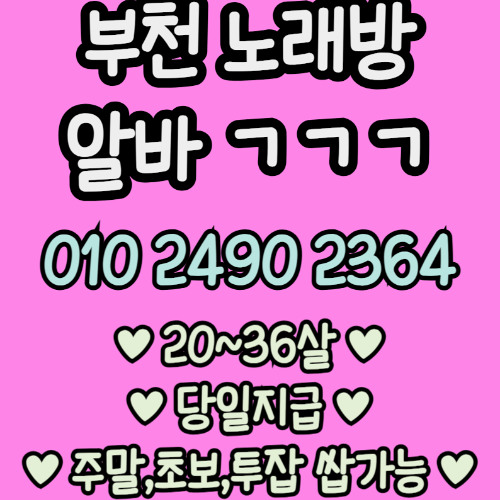 O1O-2490.2364 부천 노래방 신중동 중동 도우미 아가씨 보도 사무실 유흥 주점 룸 퍼블릭 노래 선수 초이스 주대 주대문의 알바 예약 O1O-2490.2364