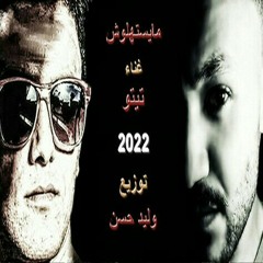 اغنية - مايستهلوش - غناء - تيتو حودة بندق - 2022 - توزيع وليد حسن