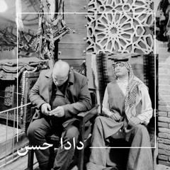 دادا حسن |  بشار العزاوي
