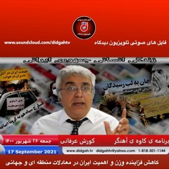 برنامه ی کاوه ی آهنگر: کاهش فزاینده وزن و اهمیت ایران در معادلات منطقه ای و جهانی