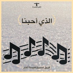 ترنيمـة - ( الذي أحبنـا )