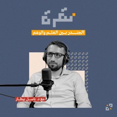 الجندر.. بين العلم والوهم مع د. باسل بيطار