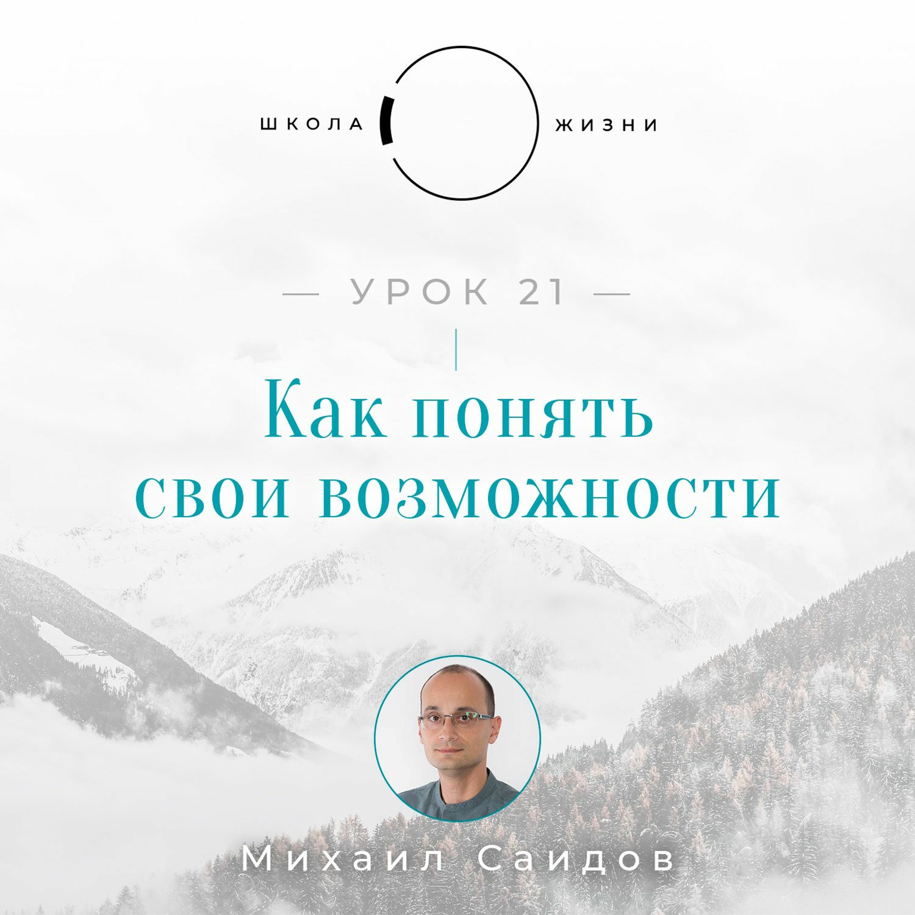 Урок 21. Как понять свои возможности episode artwork