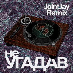 Аппекс | Джонні Дивний - Не Угадав (JOINTJAY Remix)