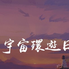 一口甜 - 宇宙环游日记「在你手心 轻轻慢慢，安安静静 停一停」【動態歌詞/pīn yīn gē cí】