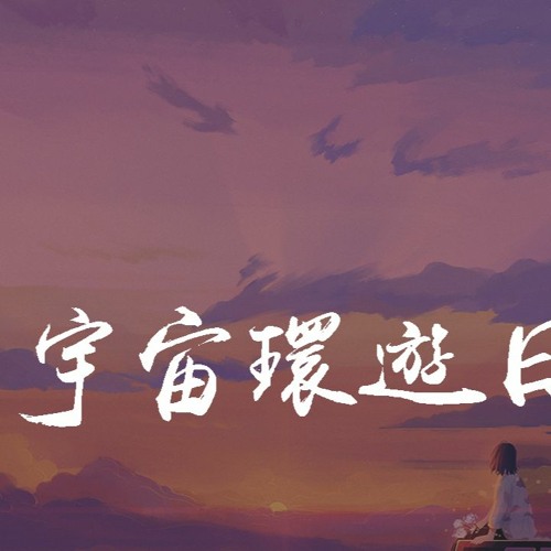 Stream 一口甜 宇宙环游日记 在你手心轻轻慢慢 安安静静停一停 動態歌詞 Pin Yin Ge Ci By Wcy Music Studio Listen Online For Free On Soundcloud Stream 一口甜 宇宙环游日记 在你手心轻轻慢慢 安安静静停一停 動態歌詞 Pin Yin Ge Ci By Wcy Music Studio Listen Online For Free On Soundcloud