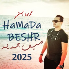 حمادة بشر --- صيف جديد - 2025 - HaMaDa BESHR --- SEiF GEDEiD