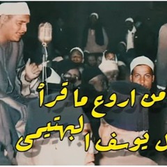 تلاوة اعجازية فاقت حدود الابداع للشيخ كامل يوسف البهتيمى