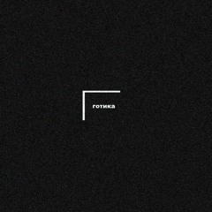 готика