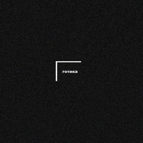 готика