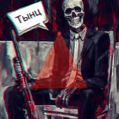 Тынц