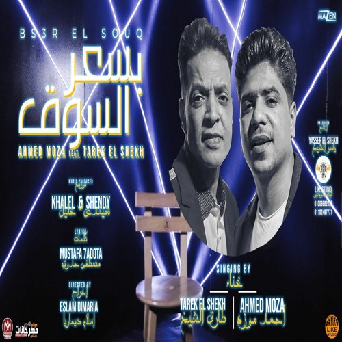 مهرجان بسعر السوق - احمد موزه السلطان - النجم طارق الشيخ - لايك استوديو 2021