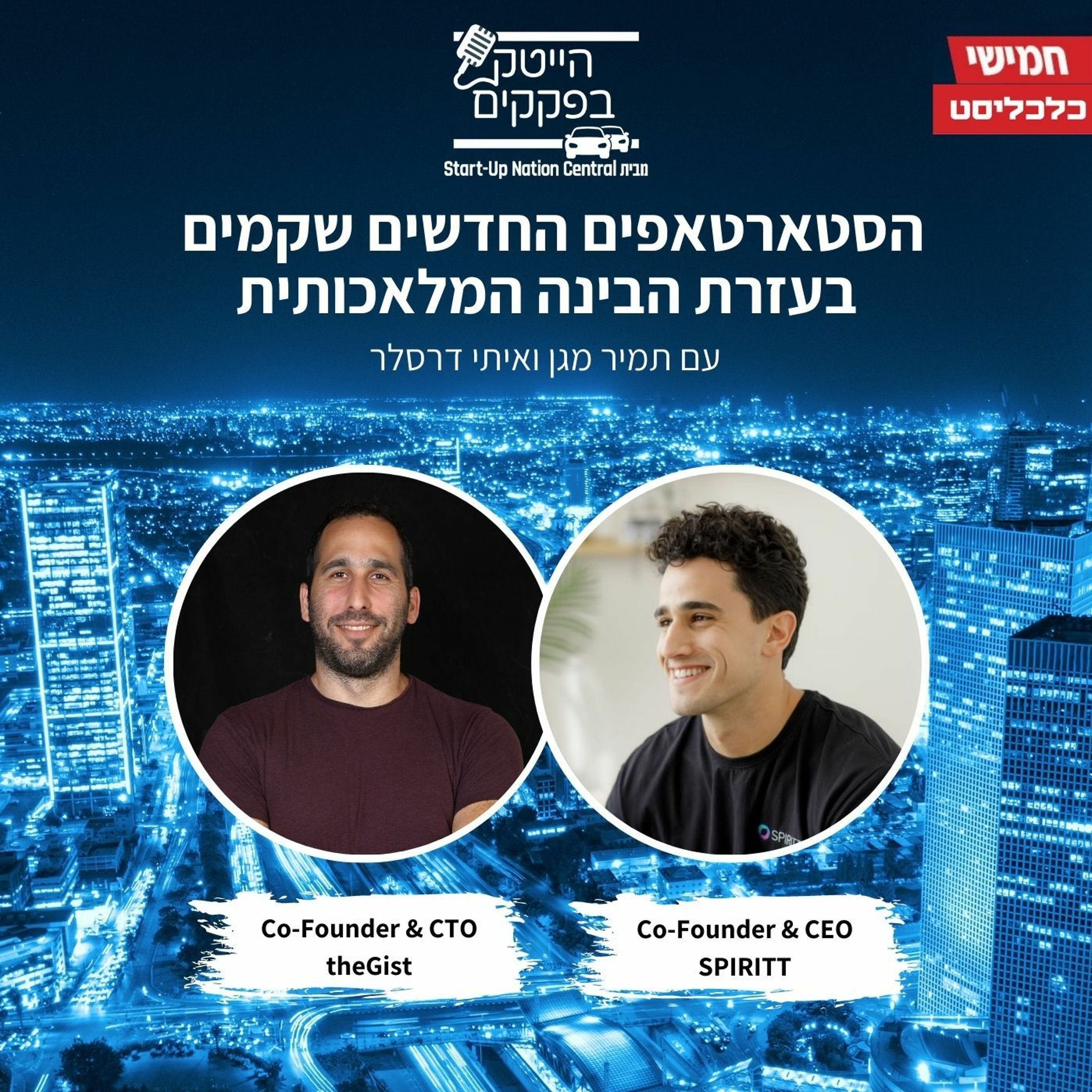 הסטארטאפים החדשים שקמים בעזרת הבינה המלאכותית episode artwork