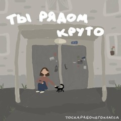 Ты рядом, круто