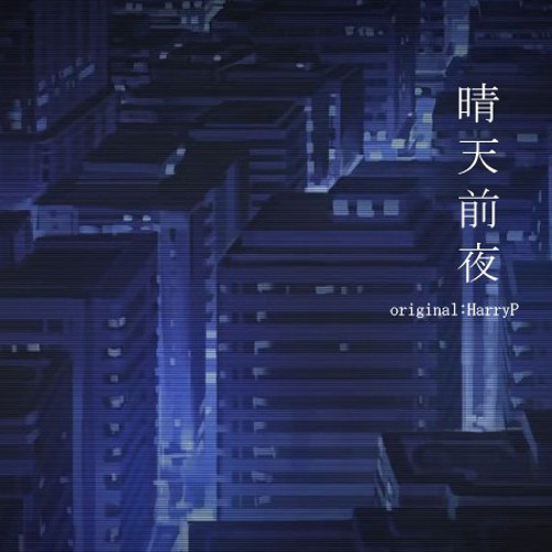 청천전야 晴天前夜 월피스카터 By 최중원 청천전야 晴天前夜 월피스카터 By 최중원