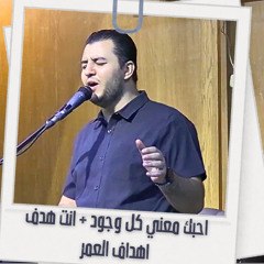 ‎⁨ احبك معنى كل وجود-انت هدف اهداف العمر | ديفيد جاد