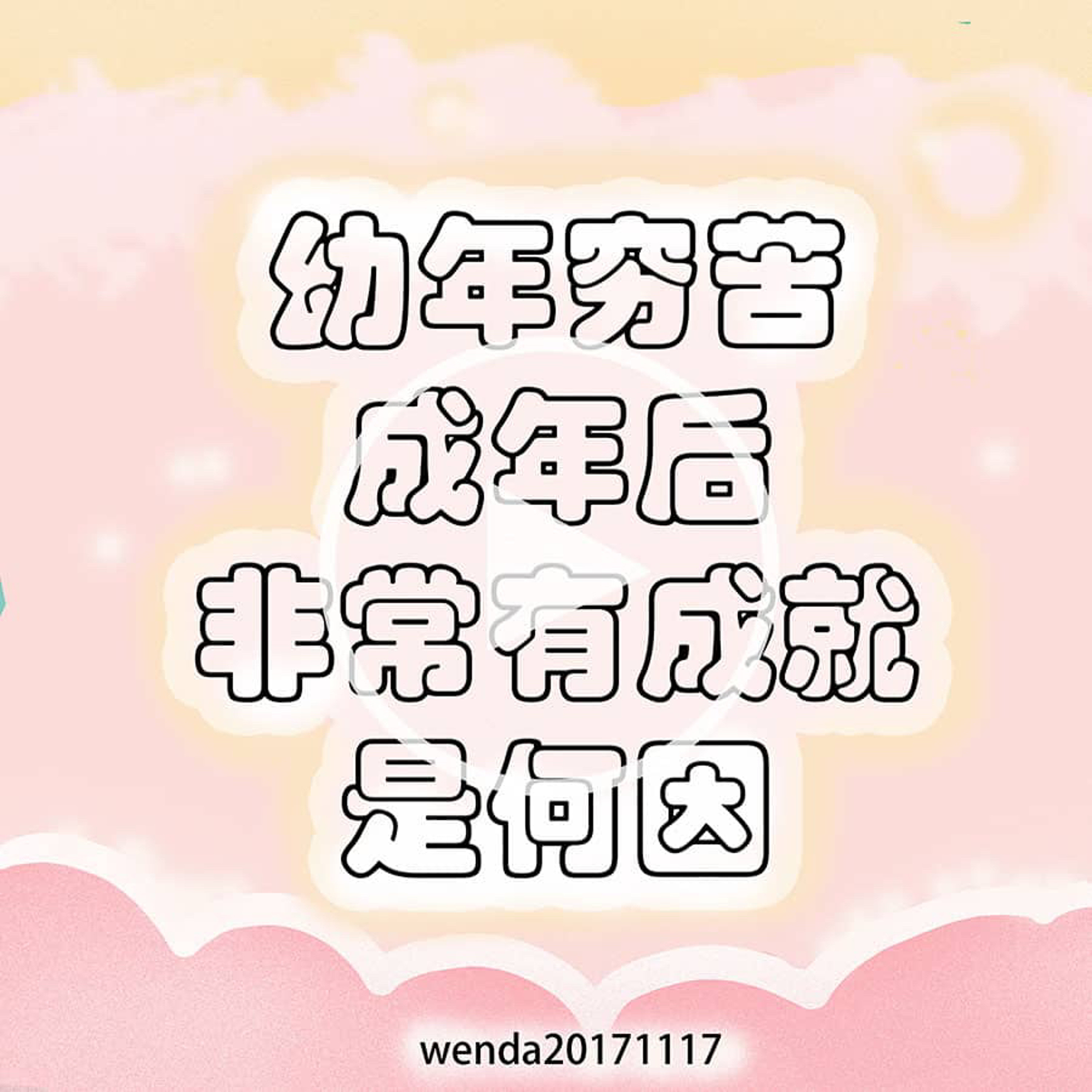 幼年穷苦，成年后非常有成就是何因果 episode artwork