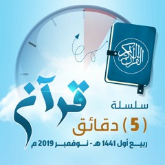 سلسلة " ( 5 ) دقائق قرآن " .. ربيع أول 1441 هـ - نوفمبر 2019 م