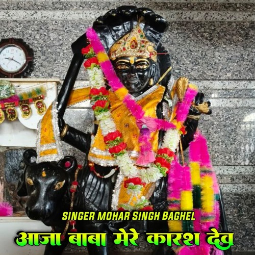 Aja baba mere karas dev