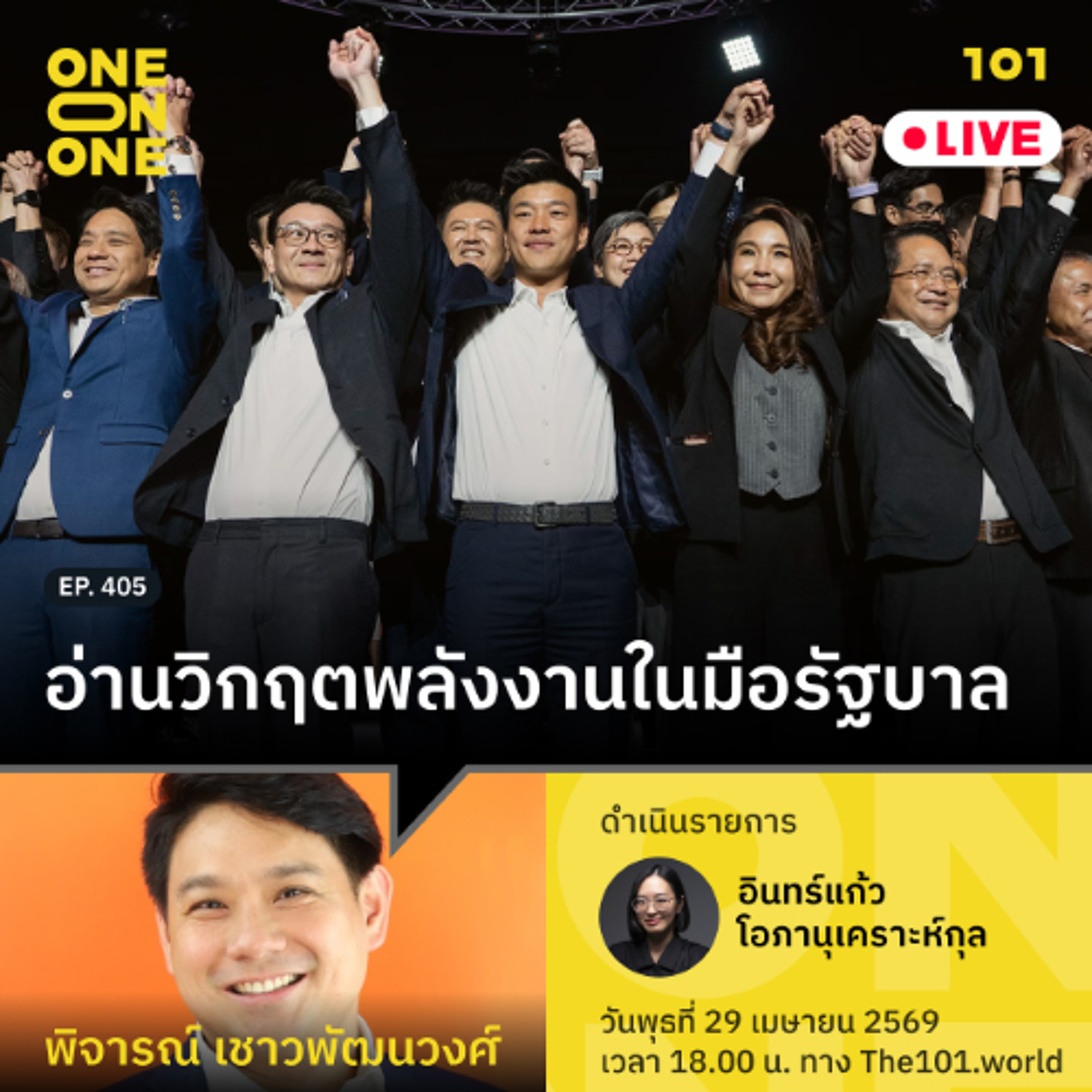 จับสัญญาณ ‘ส้ม’ เฟสใหม่ พรรคประชาชนเอาไงต่อ? | พิจารณ์ เชาวพัฒนวงศ์ | 101 One-on-One EP.405