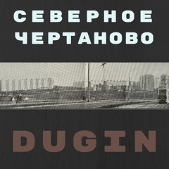 Северное Чертаново (Бовин edit)
