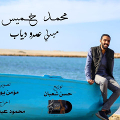 ميدلى عمرو دياب -محمد خميس