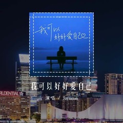 Joysaaaa - 我可以好好爱自己「我想我应该一个人好好爱自己，转过身不听周围人吵杂的言语」(4k Video)【動態歌詞/pīn yīn gē cí】#Joysaaaa #我可以好好爱自己