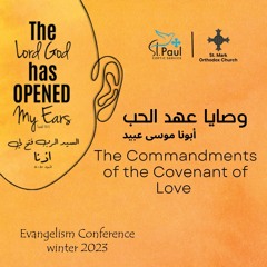 The Commandments of the Covenant of Love - Fr Mousa Ebaid وصايا عهد الحب