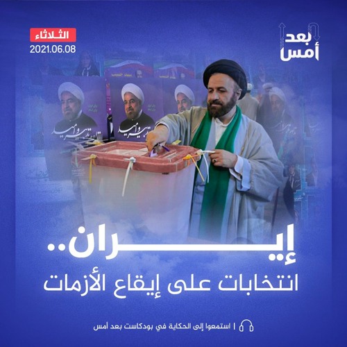 إيران.. انتخابات على إيقاع الأزمات