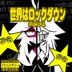 世界はロックダウン #WOL