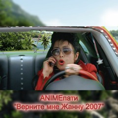 ANIMEпати — Верните мне Жанну 2007