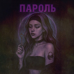 NEYROBIKA — Пароль