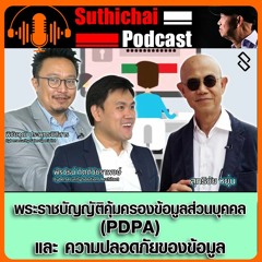 พระราชบัญญัติคุ้มครองข้อมูลส่วนบุคคล(PDPA)และความปลอดภัยของข้อมูล