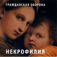 Гражданская Оборона - Трамвай