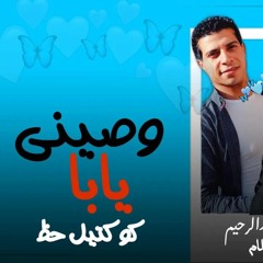 وصيني_يابا_^_وكوكتيل_حظ_^_محمد_عبسلام___عدويه_شعبان_عبدالرحيم_^_2021(128k).m4a