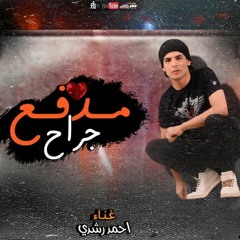 مهرجان  مدفع جراح  - احمد رشدي - توزيع شيندي وخليل