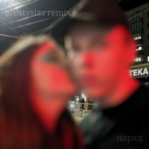 liza bibikova - поряд ( prostyslav remix ) Твій подих твій погляд