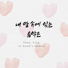 내 맘 속에 있는 음악은 Thou, Lord, to death's domain