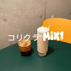 コリクラMIX