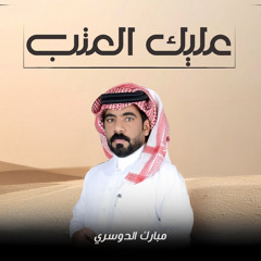 عليك العتب