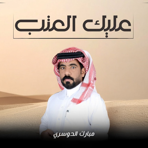 عليك العتب