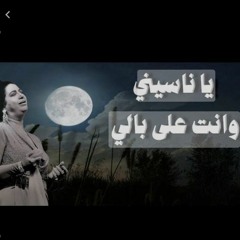 يا ناسينى وانت على بالى .. من أجمل أغانى الست أم كلثوم
