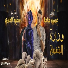 وزارة الشنيبة - غناء عمرو حاحا - توزيع سعيد الحاوي | Amr 7a7a - wizara alshaniba
