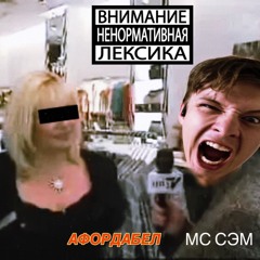 Афордабел фристайл