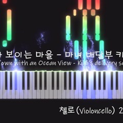바다가 보이는 마을(A Town with an Ocean View) - 마녀 배달부 키키 (KiKi’s delivery service) OST