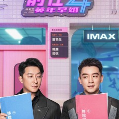 前任4：英年早婚（The Ex-File 4: Early Marriage） 完整版2023免费在线试用