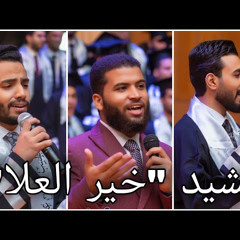 خير العلا | نشيد تخرج طب أزهر أسيوط 2021