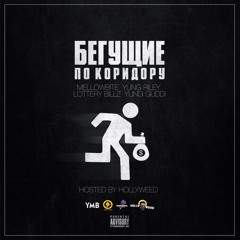 Yung Riley, Yung Guddi, MellowBite & Lottery Billz - БПК (Prod. by DJ Flama & Breezey Muzik)