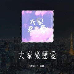胥睿 - 大家来恋爱(原唱：刘若英, 徐怀钰, 孔令奇)「一恋爱我会撒娇又耍赖，一恋爱我会体贴又关怀」(4k Video)【動態歌詞/pīn yīn gē cí】#胥睿 #大家来恋爱 #刘若英 #徐怀