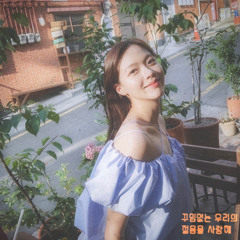 꾸밈없는 우리의 젊음을 사랑해